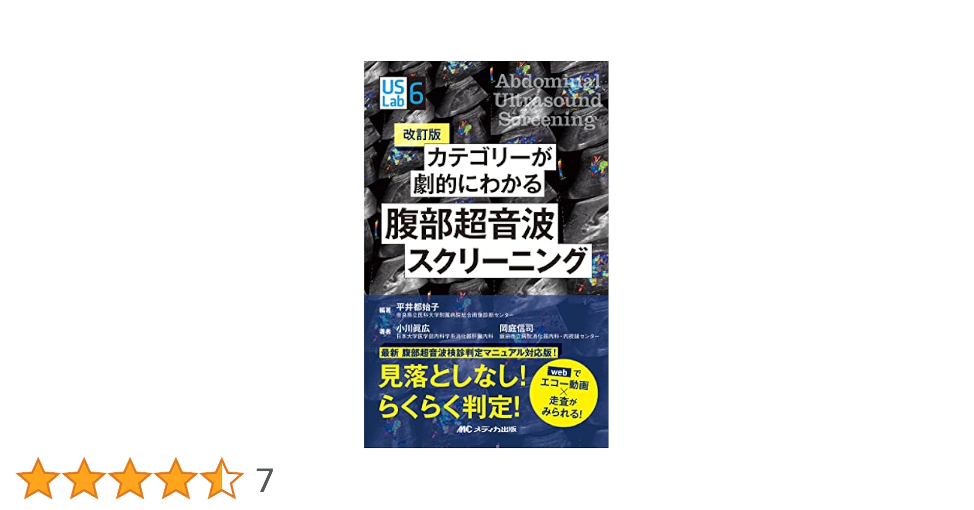 カテゴリーが劇的にわかる腹部超音波スクリーニング: webでエコー動画×走査がみられる! (US Labシリーズ 6) 平井 都始子? 小川 眞広; 岡庭 信司 改訂版 カテゴリーが劇的にわかる腹部超音波スクリーニング: web